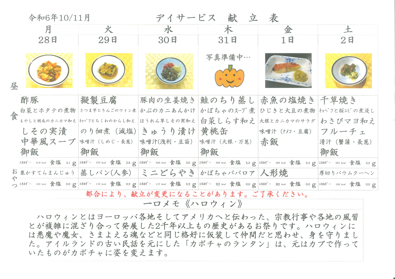 デイサービス🎃献立表🎃