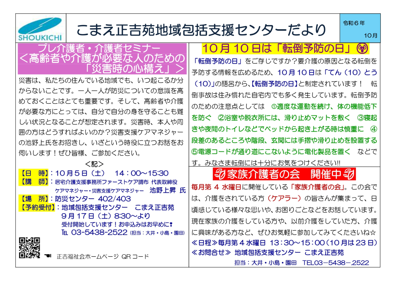 地域包括支援センターこまえ正吉苑からのお知らせです。