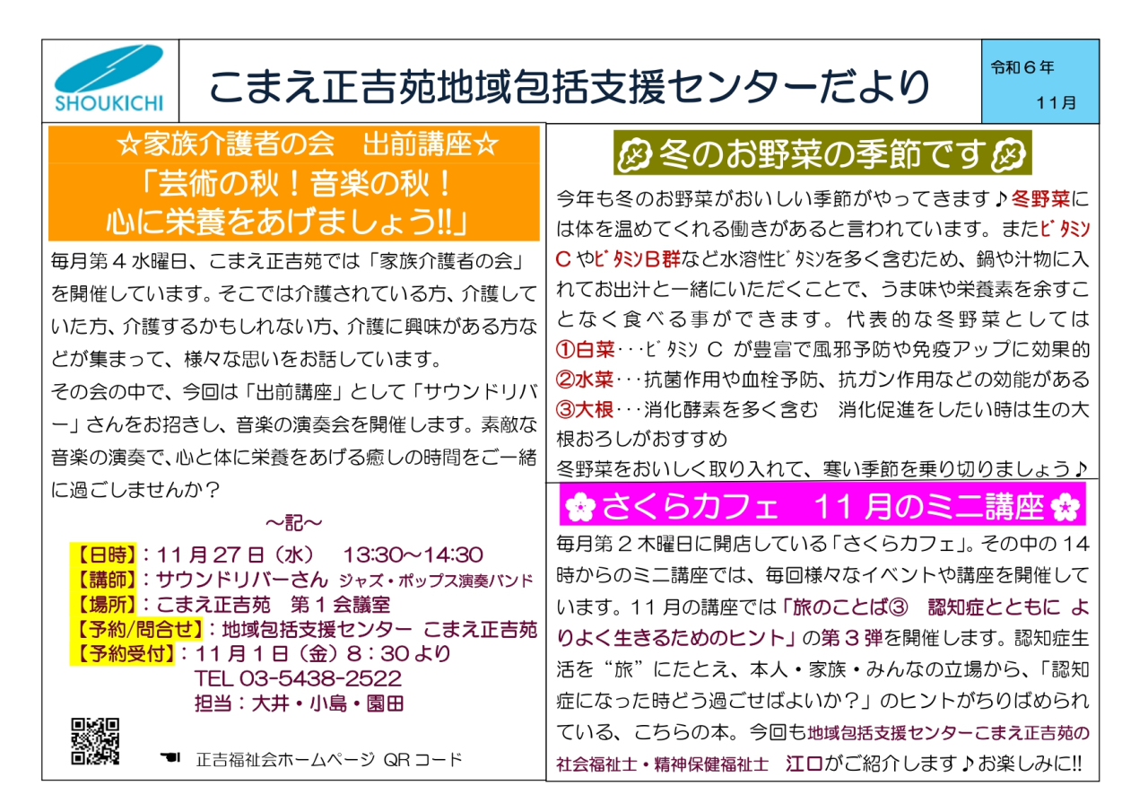 地域包括支援センターこまえ正吉苑からのお知らせです。