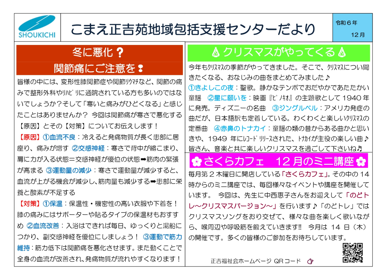 地域包括支援センターこまえ正吉苑からのお知らせです。