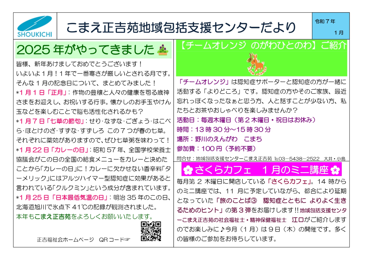 地域包括支援センターこまえ正吉苑からのお知らせです。