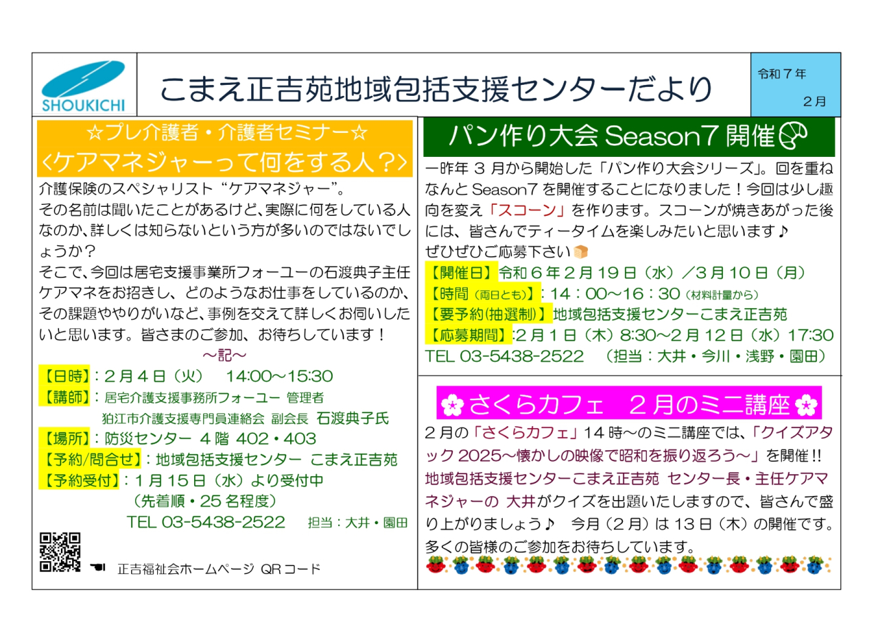 地域包括支援センターこまえ正吉苑からのお知らせです。