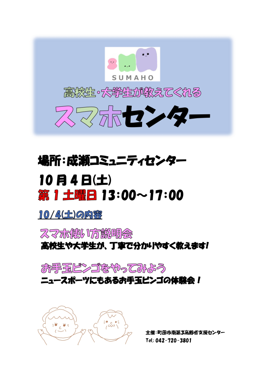 10月のスマホセンターは、10/4(土) 成瀬コミュニティセンターでおこないます!