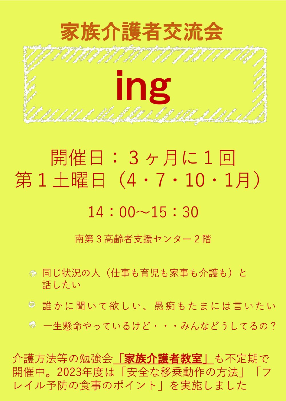 家族介護者交流会ing＆教室チラシ