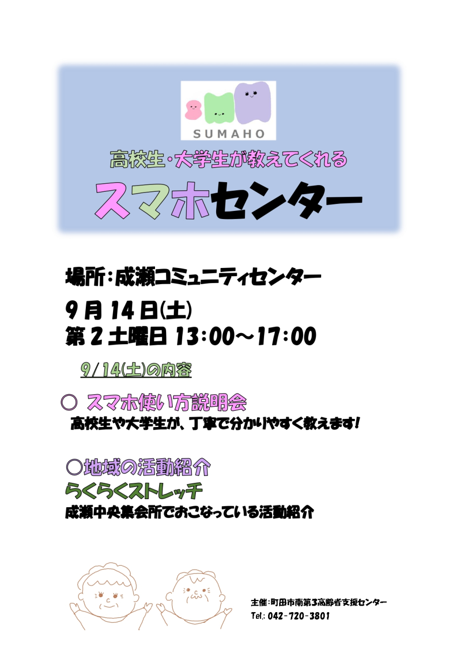 9月のスマホセンターは第2土曜日　9/14(土)におこないます！