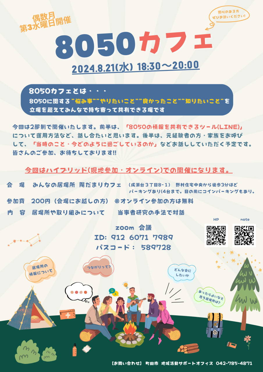 2024年8月 8050地域情報交換会 開催のお知らせ