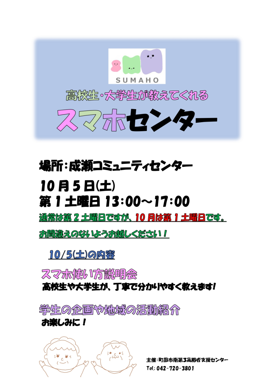 10月のスマホセンターは第1土曜日　10/5(土)におこないます！