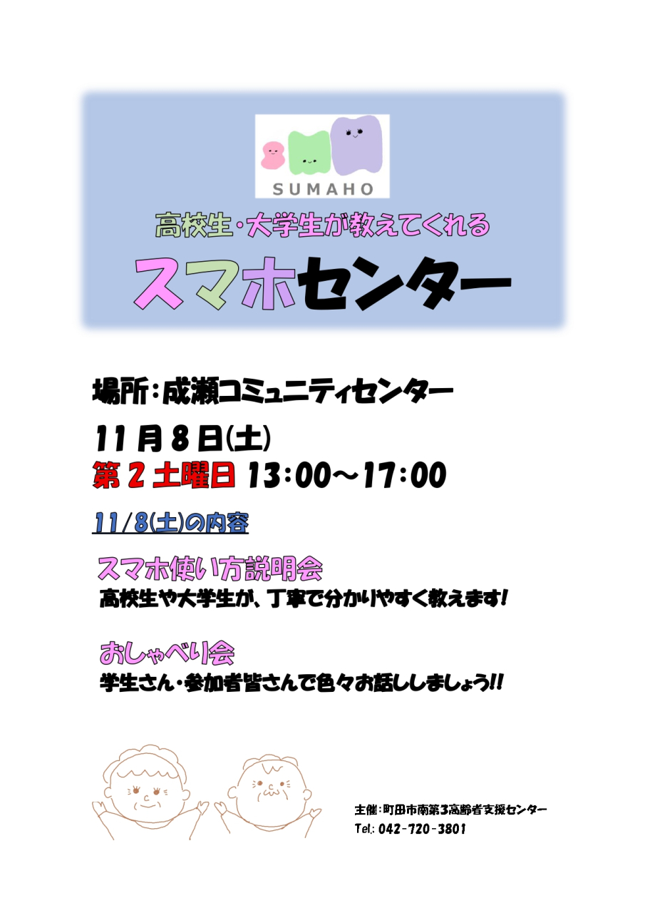 11月のスマホセンターは、11/8(土) 成瀬コミュニティセンターでおこないます!