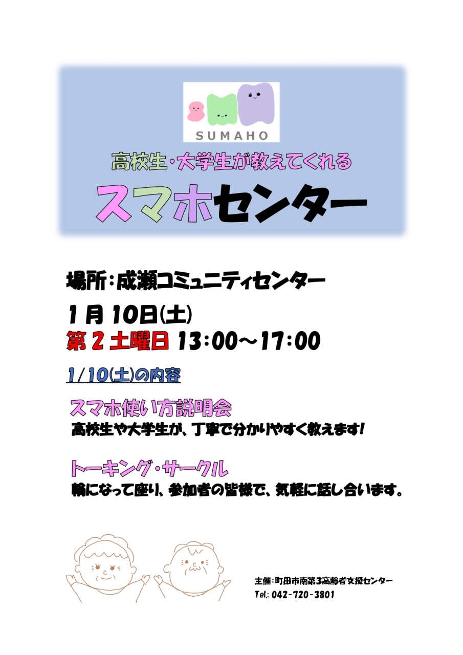 1月のスマホセンターは、 1/10㈯ 成瀬コミュニティセンターで開催します。