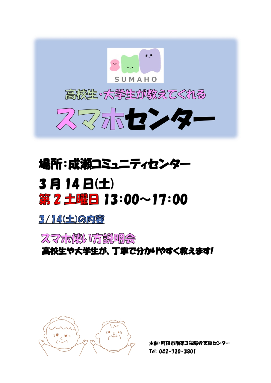 3月のスマホセンターは、 3/14㈯ 成瀬コミュニティセンターで開催します。
