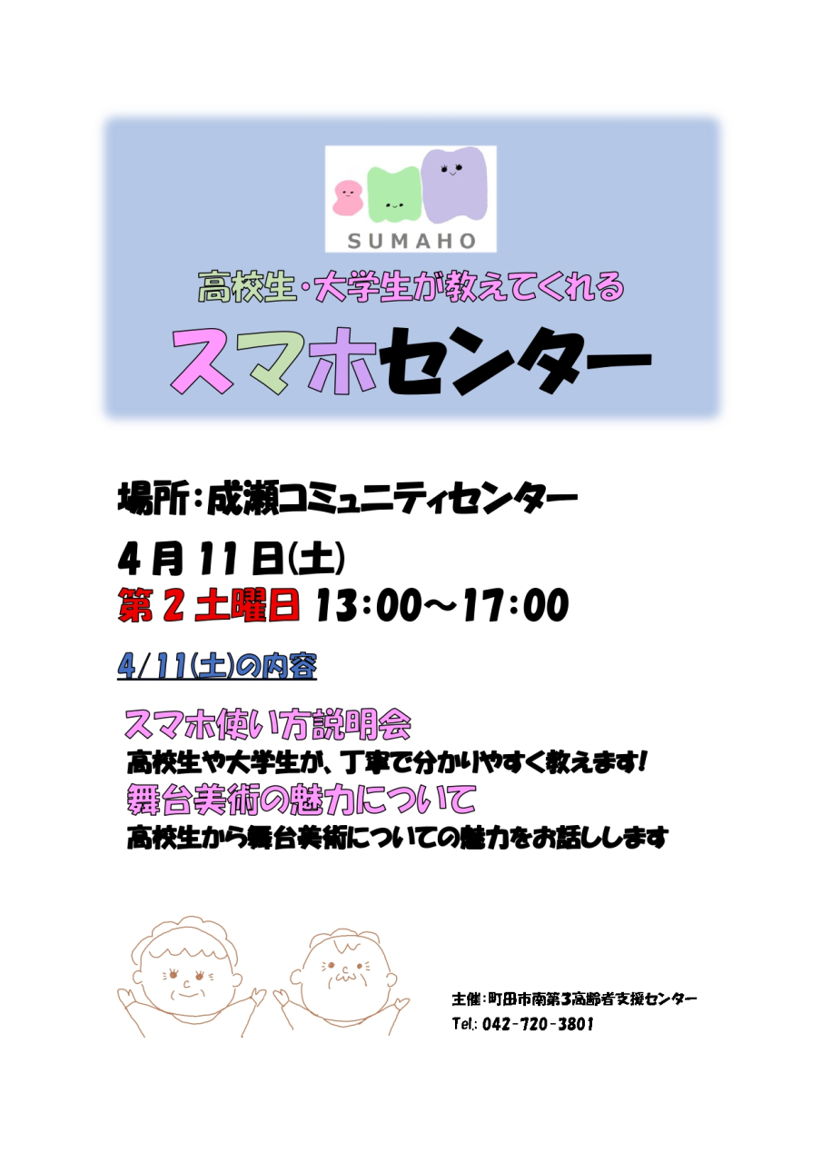 4月のスマホセンターは、 4/11㈯ 成瀬コミュニティセンターで開催します。