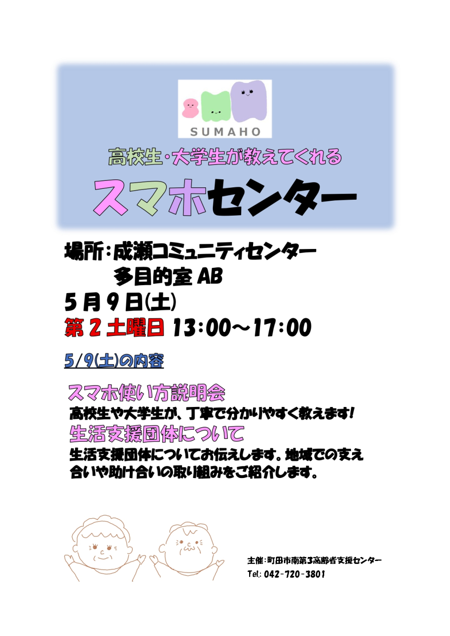 5月のスマホセンターは、 5/9㈯ 成瀬コミュニティセンターで開催します。