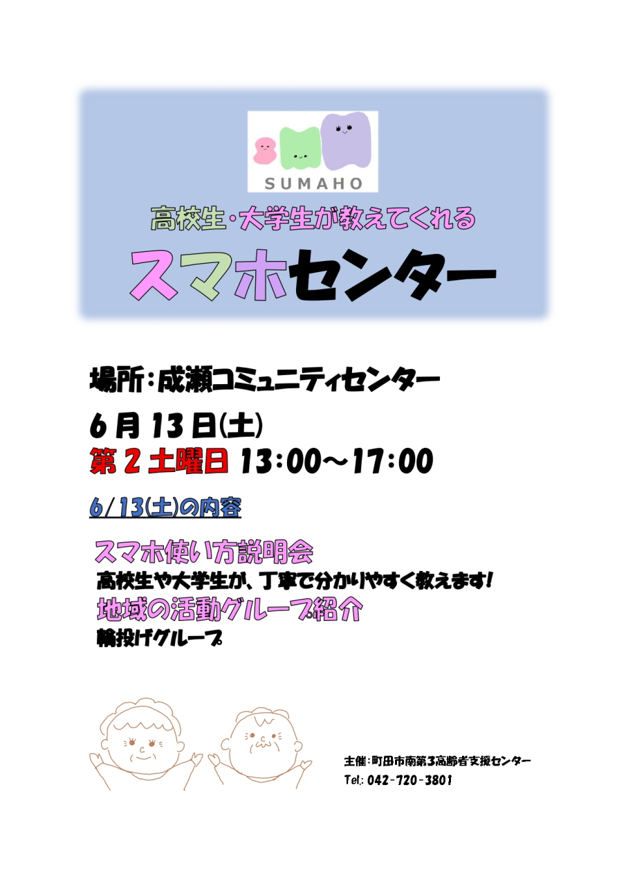 6月のスマホセンターは、 6/13㈯ 成瀬コミュニティセンターで開催します。