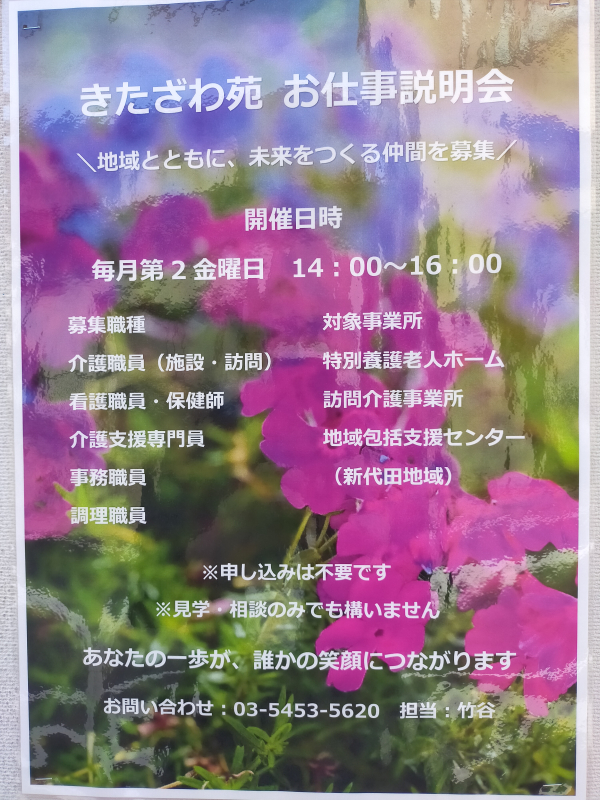 🌸毎月開催!きたざわ苑お仕事説明会のお知らせ🌸