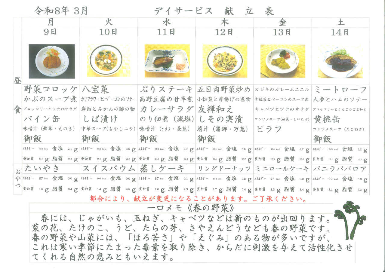 デイサービス🥔献立表🥔