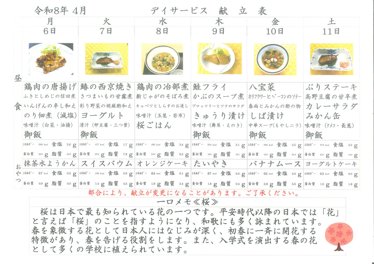 デイサービス🌸献立表🌸