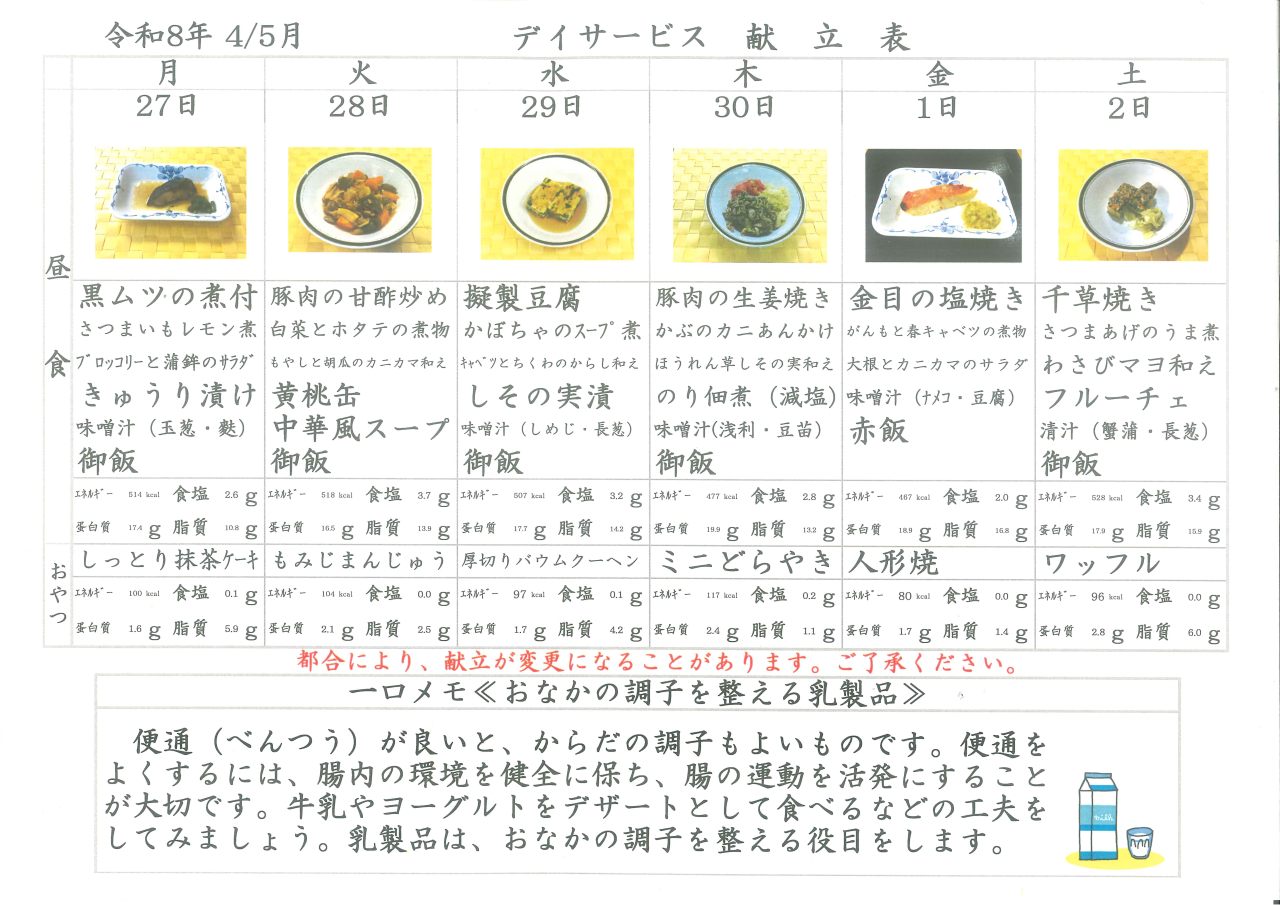 デイサービス🥛献立表🥛
