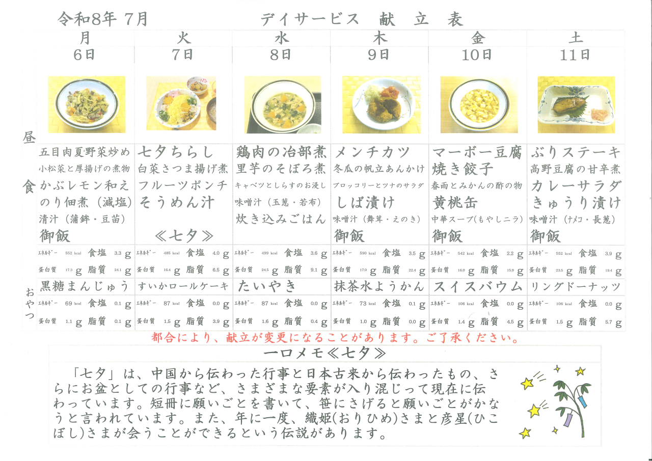 デイサービス🎋献立表🎋