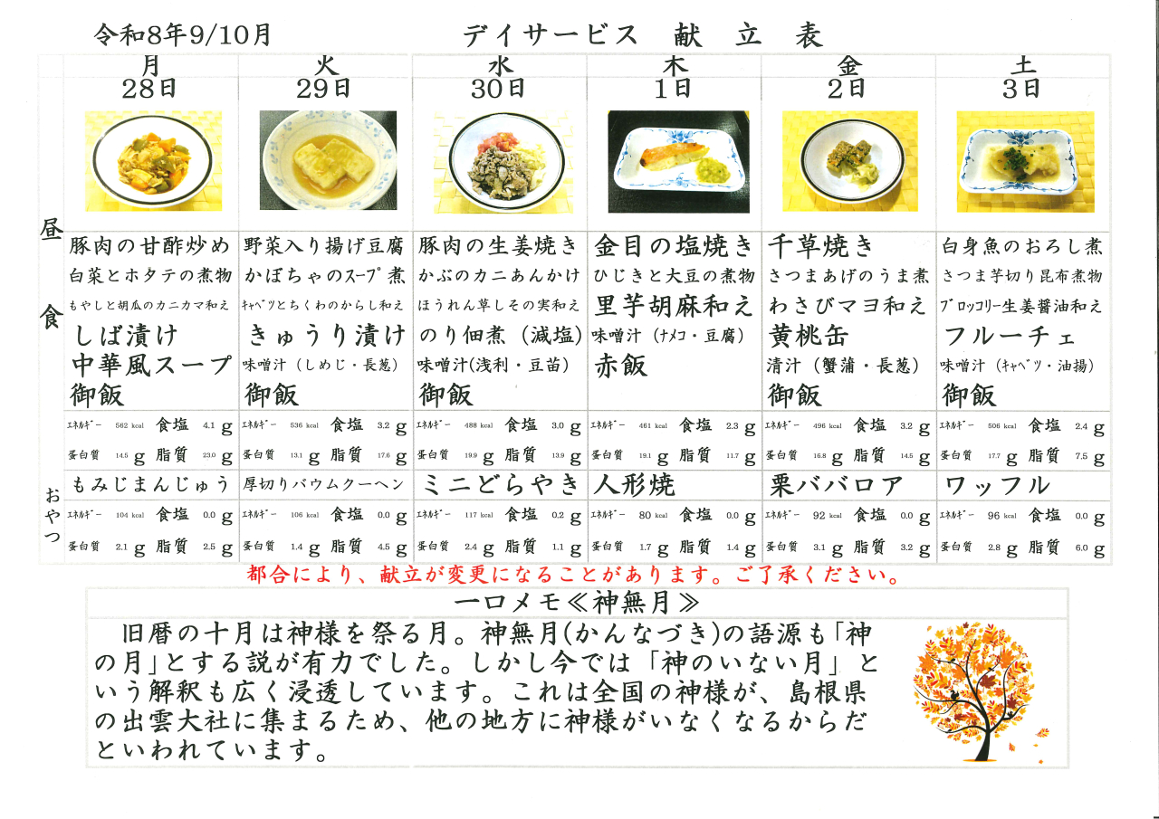 デイサービス🍁献立表🍁