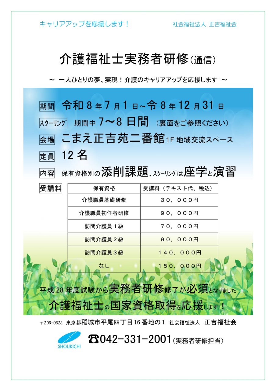R8年度 介護福祉士実務者研修 チラシ-1