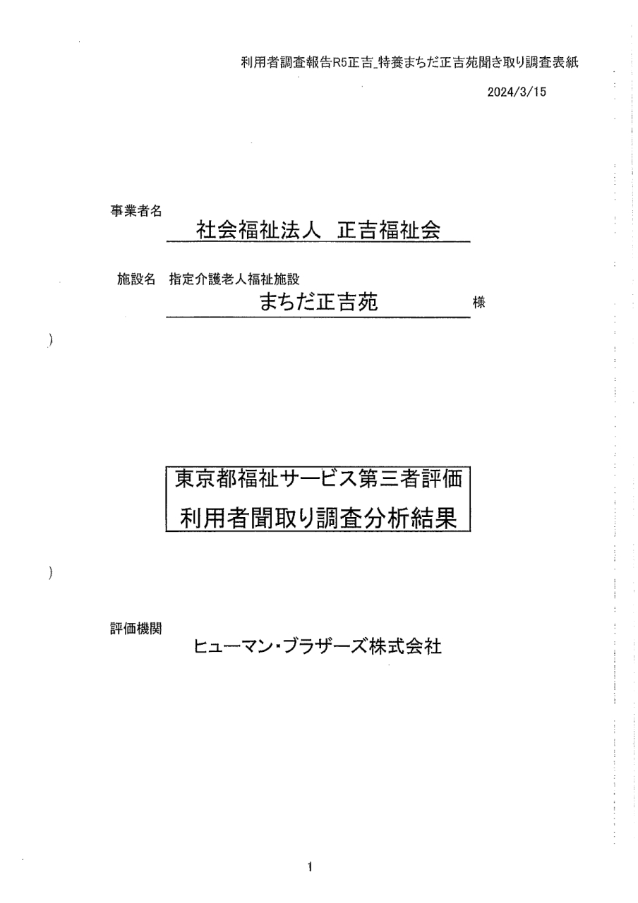 東京都福祉サービス第三者評価の結果について【ご利用者に対する聞き取り調査】