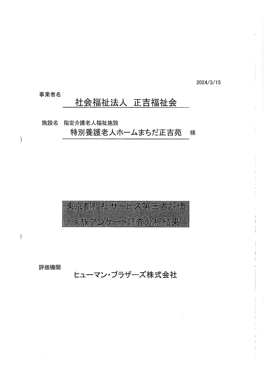 東京都福祉サービス第三者評価の結果について【ご家族に対するアンケート結果について】