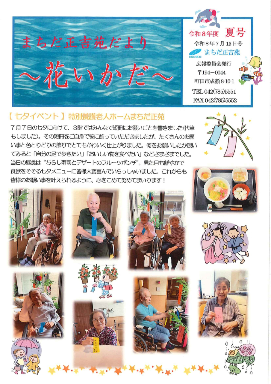 「花いかだ 令和8年夏号」を発行しました。